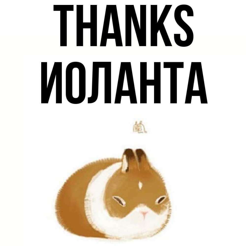 Greetings card с именем, Иоланта Thanks коричнево белый домашний питомец Greetings with text for free download 