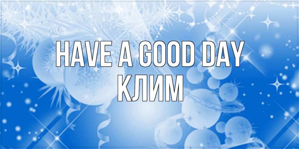 Greetings card с именем, Клим Have a good day удачи днем Greetings with text for free download 