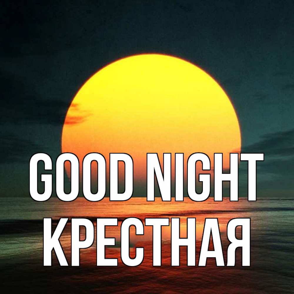Greetings card с именем, Крестная Good night огромный диск солнц Greetings with text for free download 