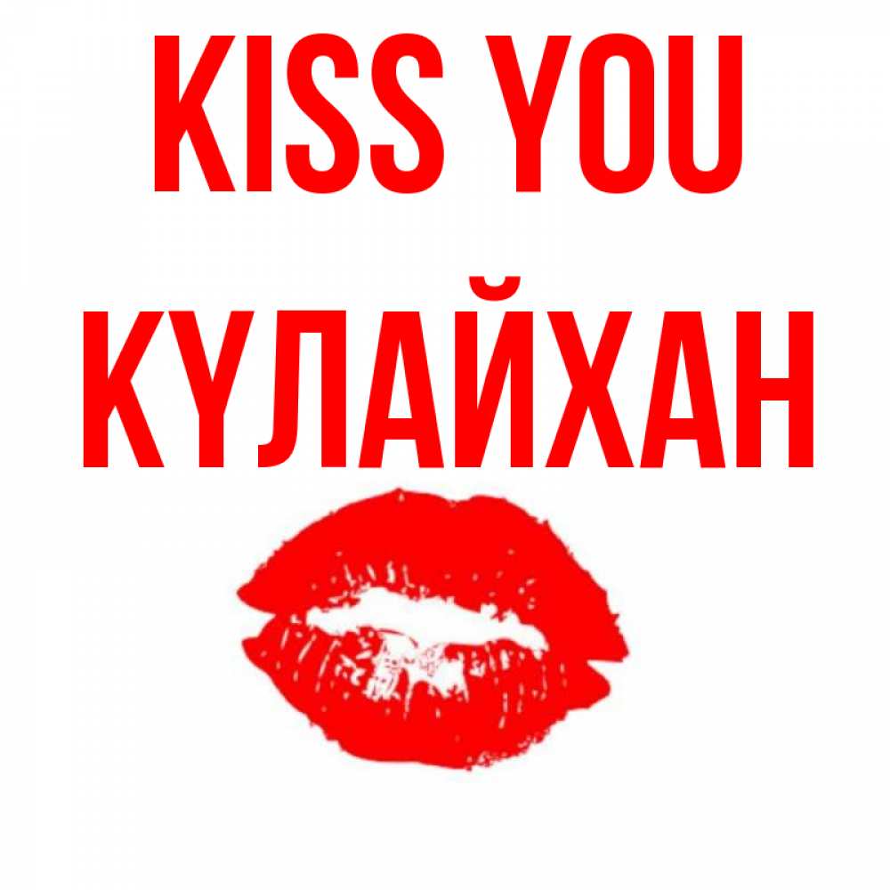 Greetings card с именем, КҮЛАЙХАН Kiss you помада и губы Greetings with text for free download 