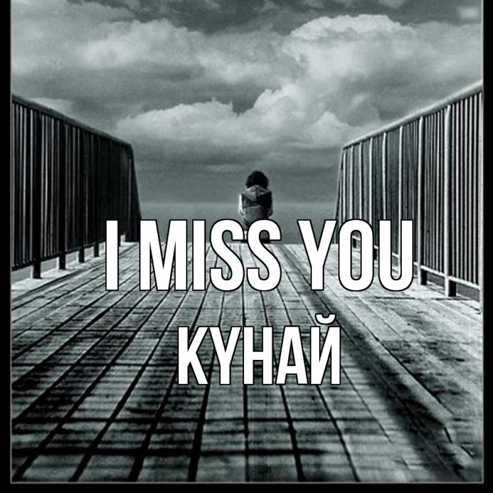 Greetings card с именем, КҮНАЙ I miss you грусть 2 Greetings with text for free download 