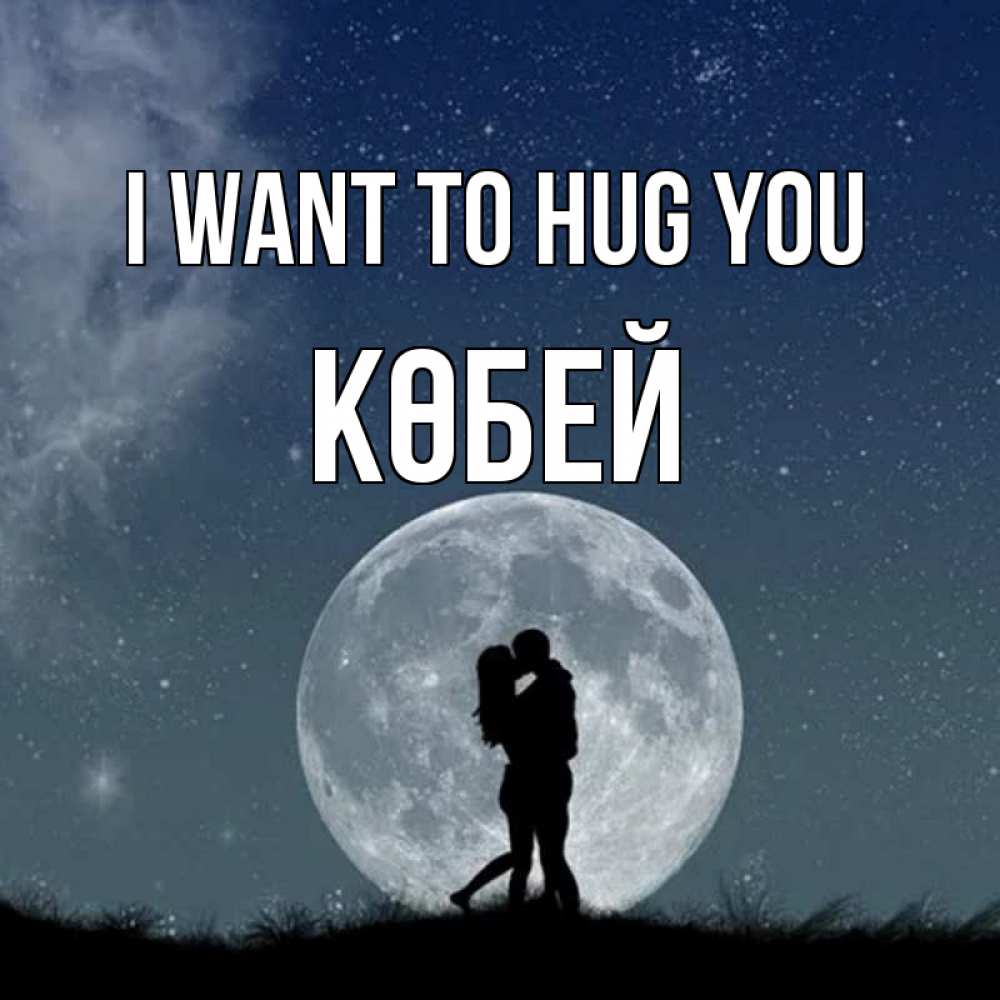 Greetings card с именем, Көбей I want to hug you сладкая парочка Greetings with text for free download 