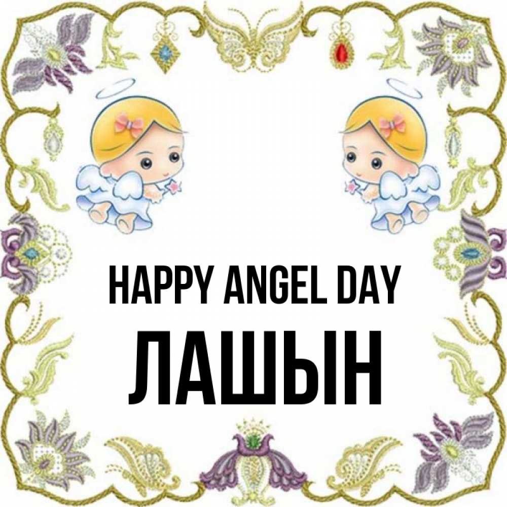Greetings card с именем, ЛАШЫН happy angel day маленькие ангелы с крылышками Greetings with text for free download 
