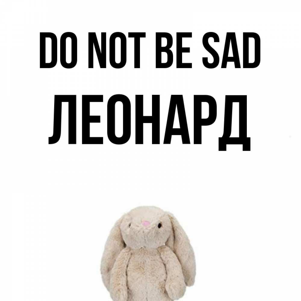 Greetings card с именем, Леонард Do not be sad детская игрушка зайчика Greetings with text for free download 