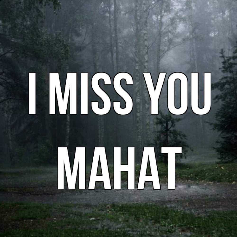Greetings card с именем, МАНАТ I miss you одна и плохо мне Greetings with text for free download 