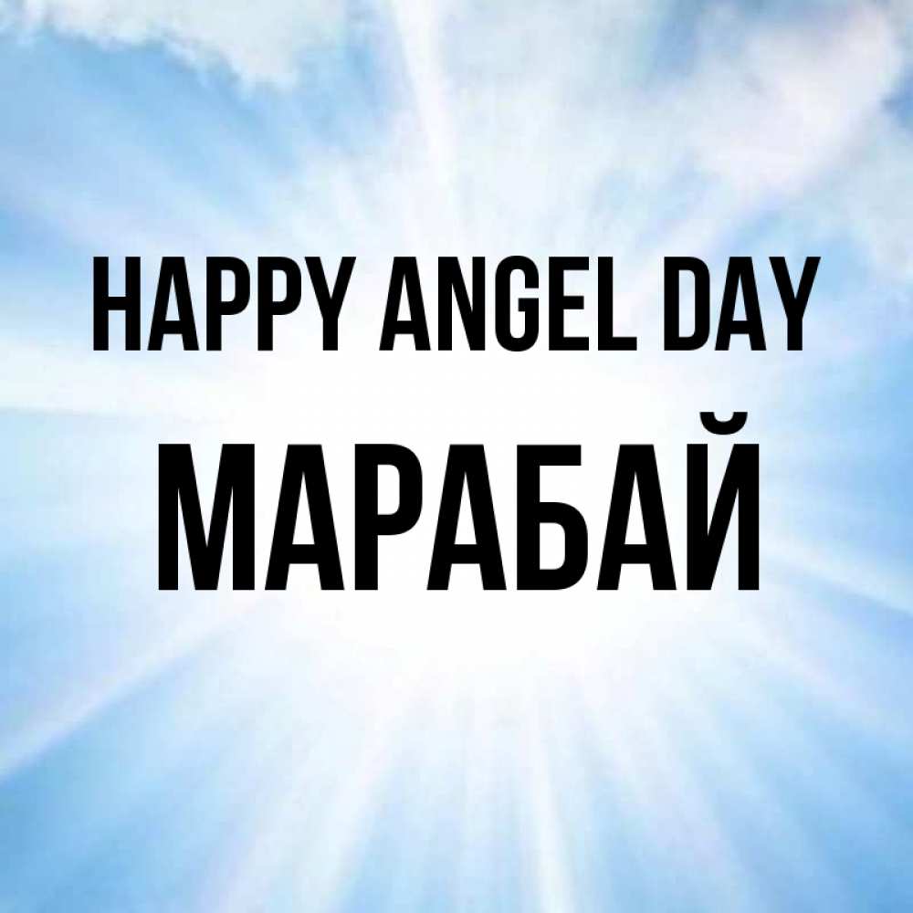 Greetings card с именем, МАРАБАЙ happy angel day свет небесный Greetings with text for free download 