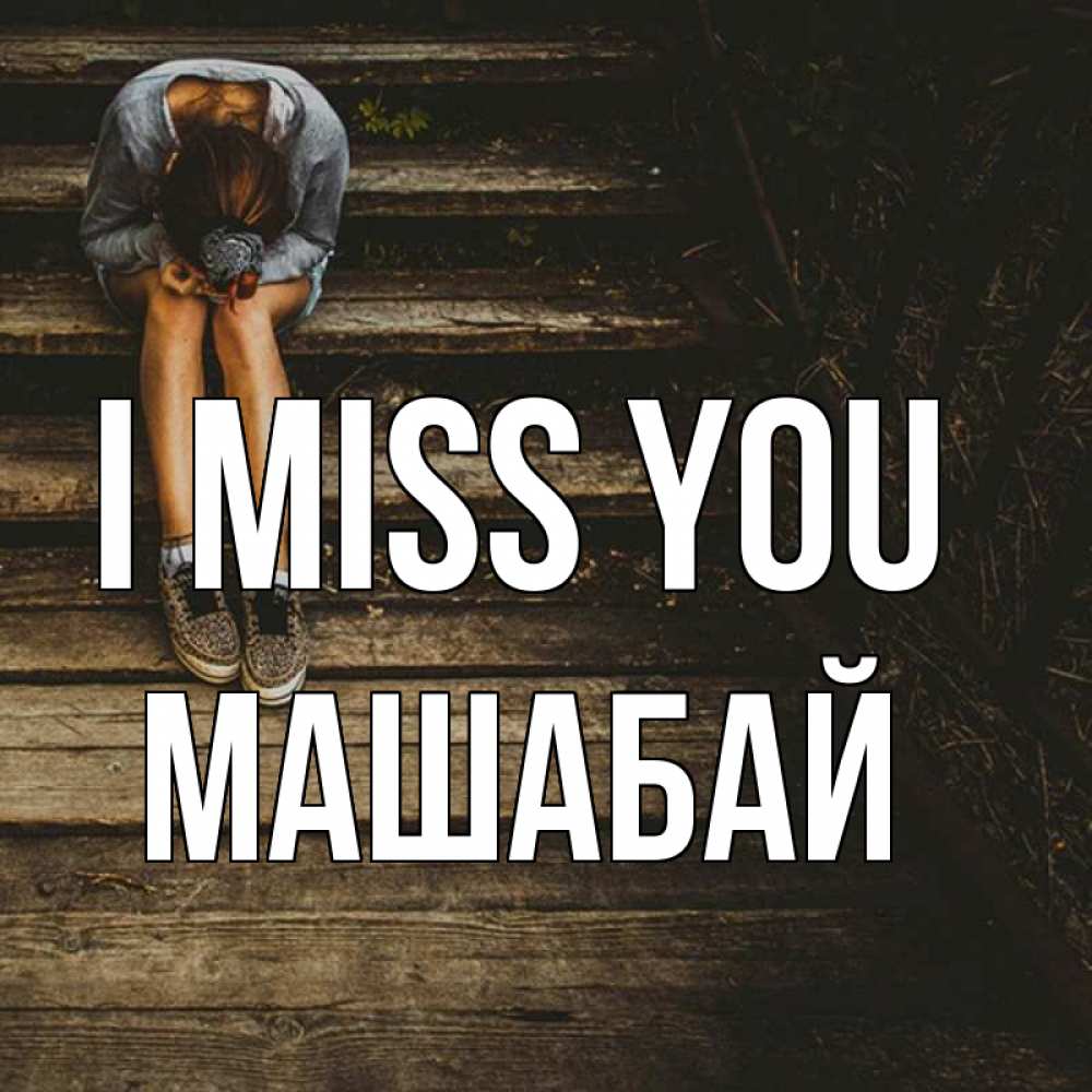 Greetings card с именем, МАШАБАЙ I miss you грущу Greetings with text for free download 
