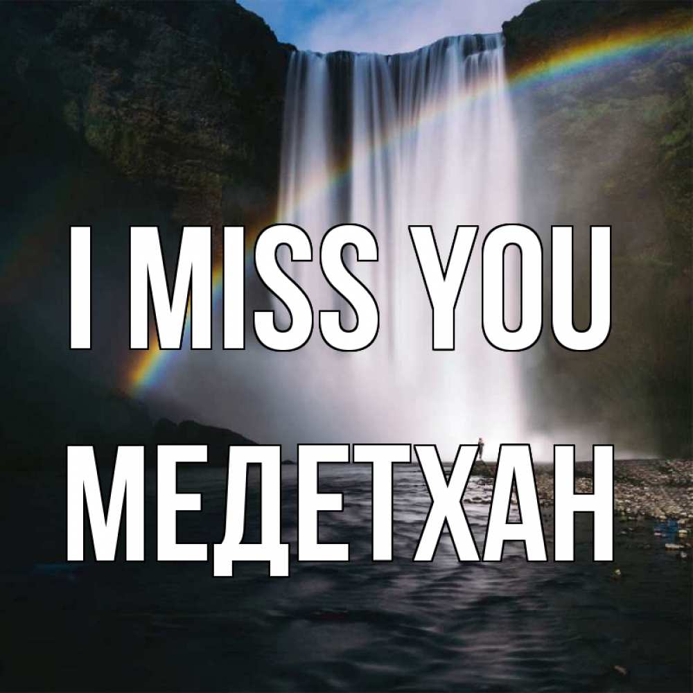 Greetings card с именем, МЕДЕТХАН I miss you иди скорее ко мне Greetings with text for free download 