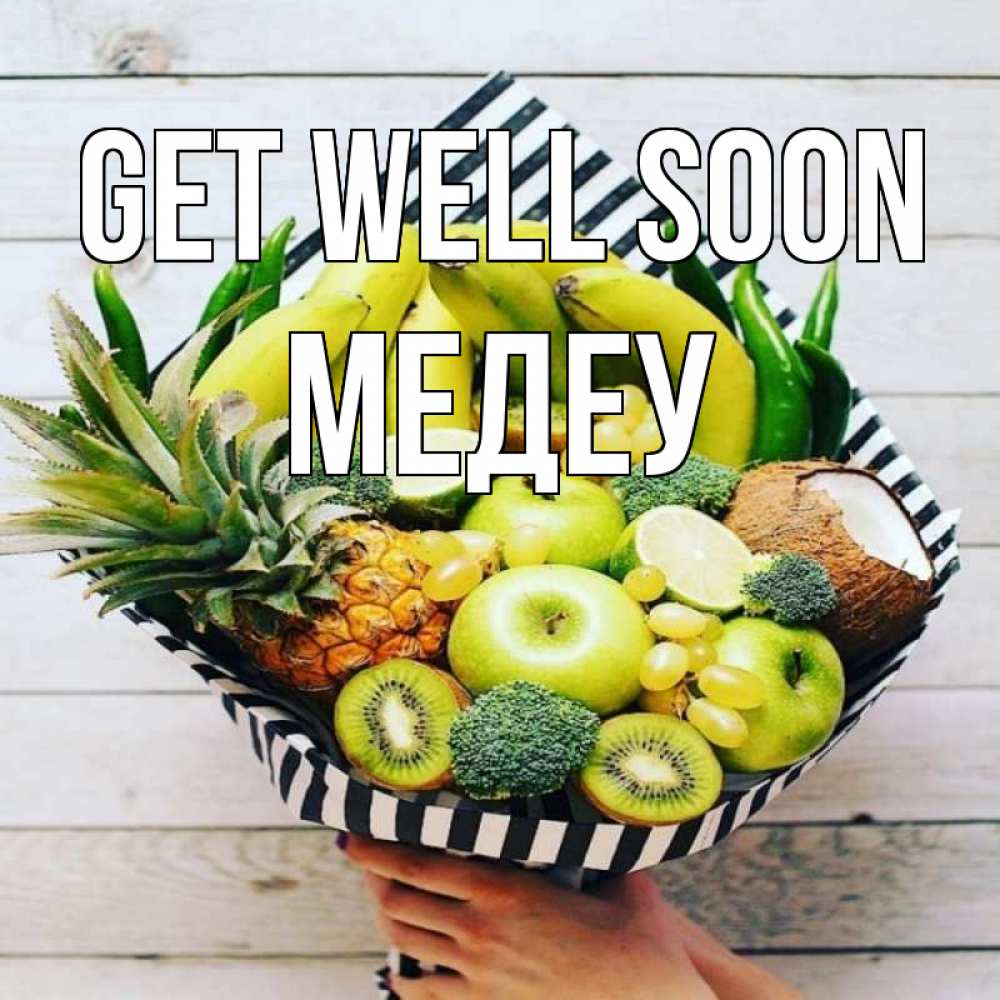 Greetings card с именем, МЕДЕУ Get well soon киви ананас кокос и бананы Greetings with text for free download 