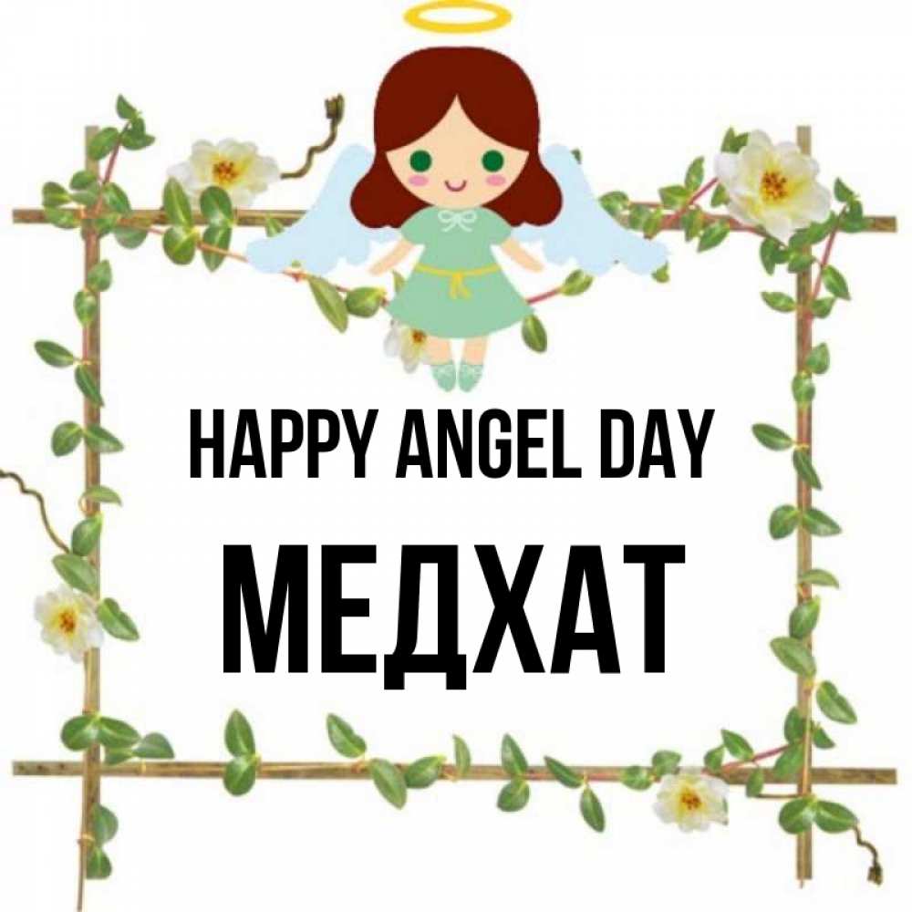 Greetings card с именем, МЕДХАТ happy angel day Ангел с нимбом Greetings with text for free download 