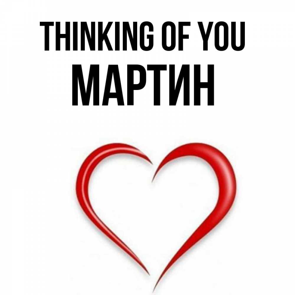 Greetings card с именем, Мартин Thinking of you для возлюбленной Greetings with text for free download 