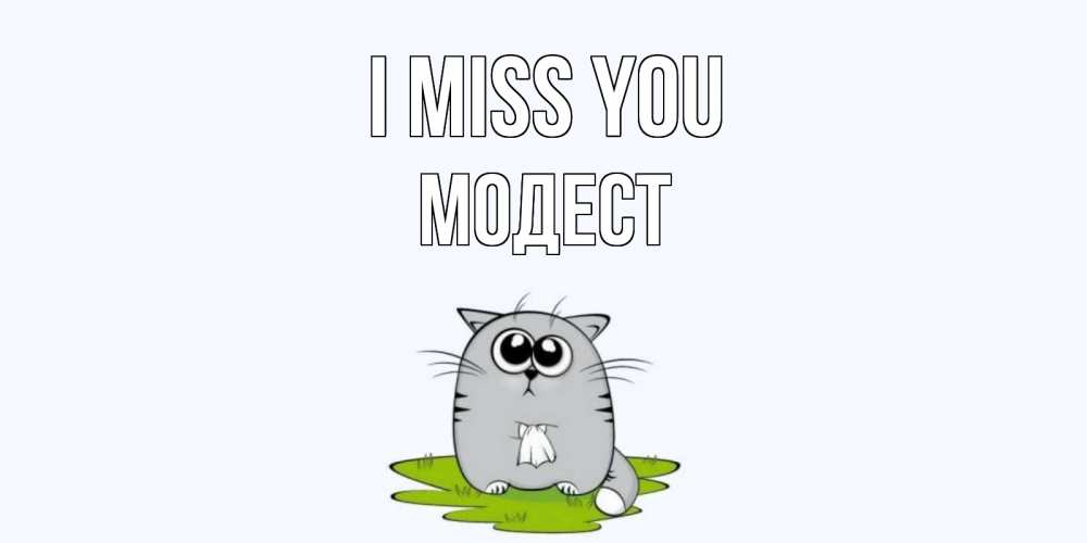 Greetings card с именем, Модест I miss you открытки с котиками я по тебе скучаю с именем Greetings with text for free download 