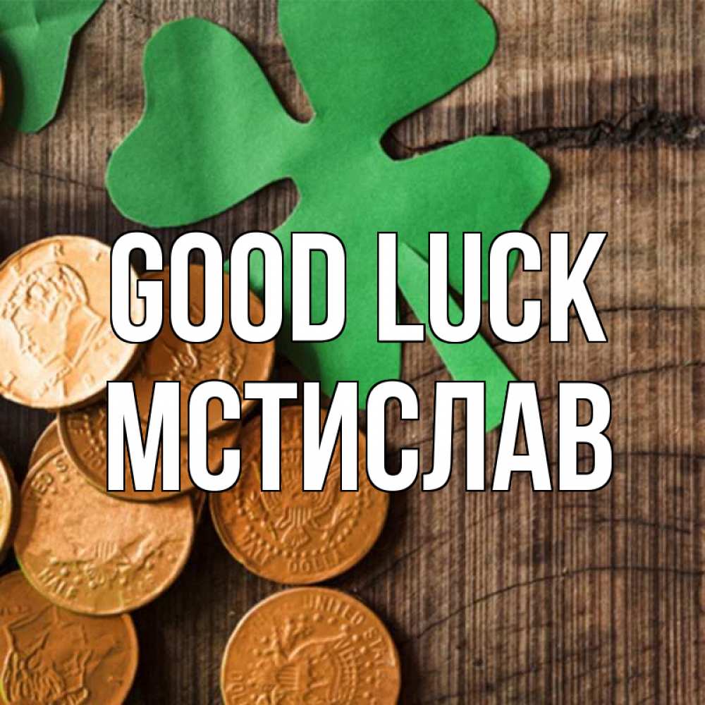 Greetings card с именем, Мстислав Good luck деревянный фон Greetings with text for free download 