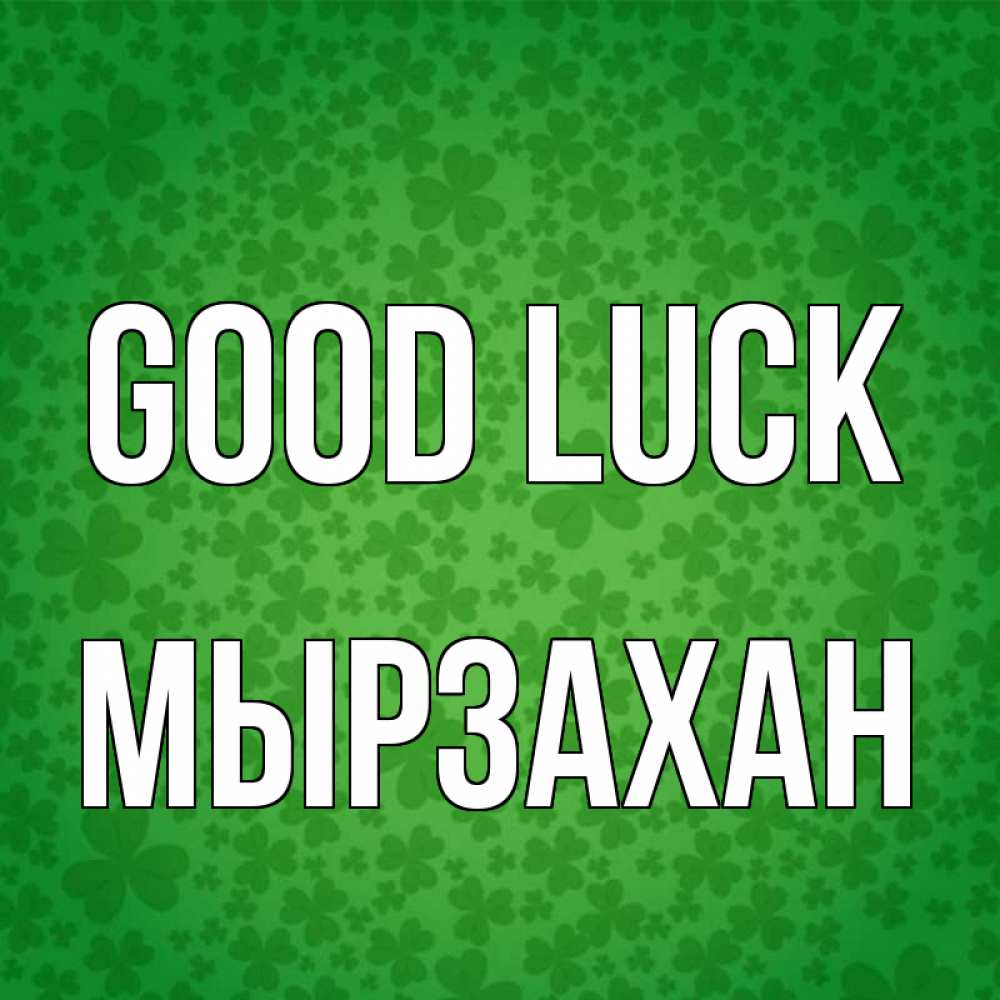 Greetings card с именем, Мырзахан Good luck много листочков на удачу Greetings with text for free download 