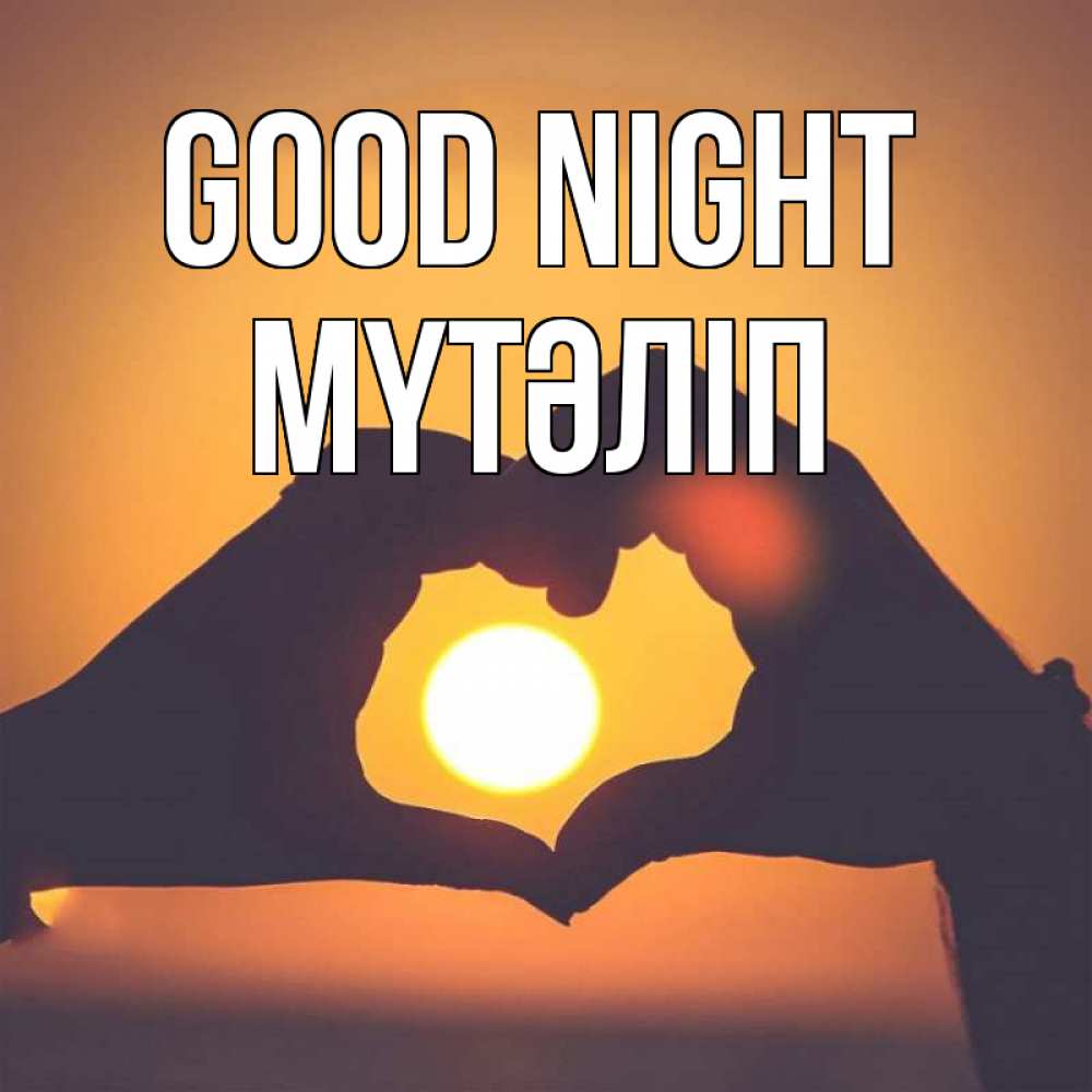 Greetings card с именем, МҮТӘЛІП Good night садится солнце Greetings with text for free download 