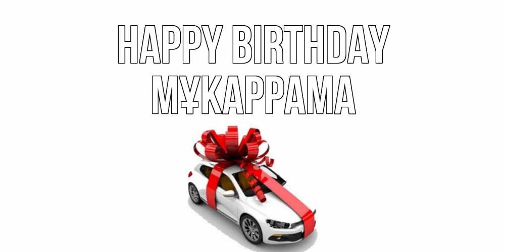 Greetings card с именем, МҰКАРРАМА Happy Birthday машина, лента Greetings with text for free download 