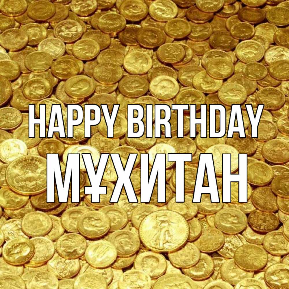 Greetings card с именем, МҰХИТАН Happy Birthday с пожеланием разбогатеть Greetings with text for free download 