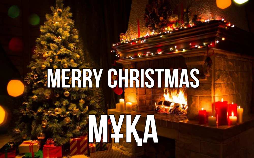 Greetings card с именем, МҰҚА Merry Christmas новый год Greetings with text for free download 