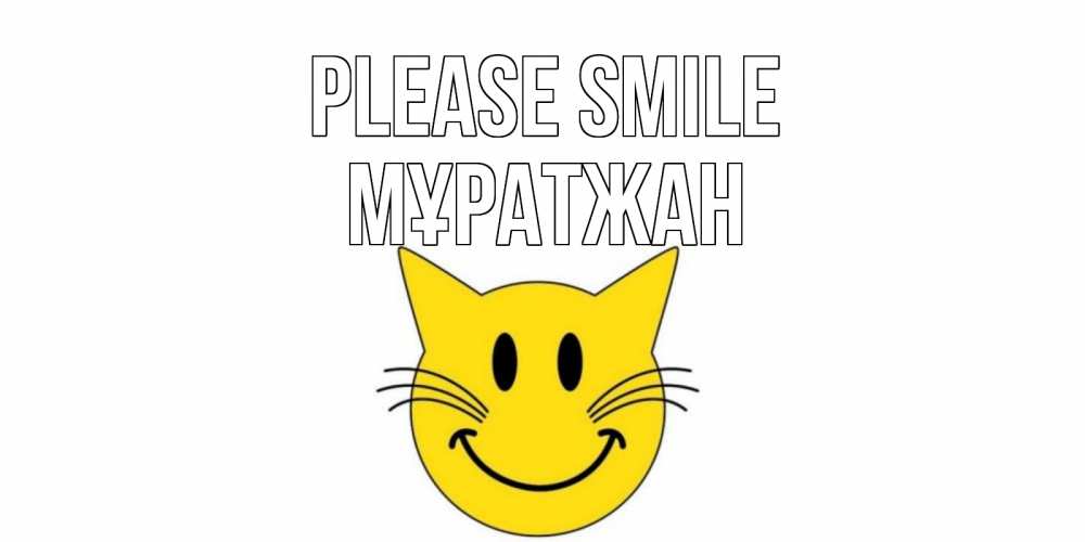 Greetings card с именем, Мұратжан Please smile кот, улыбка Greetings with text for free download 