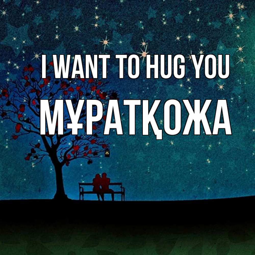 Greetings card с именем, Мұратқожа I want to hug you много звезд Greetings with text for free download 
