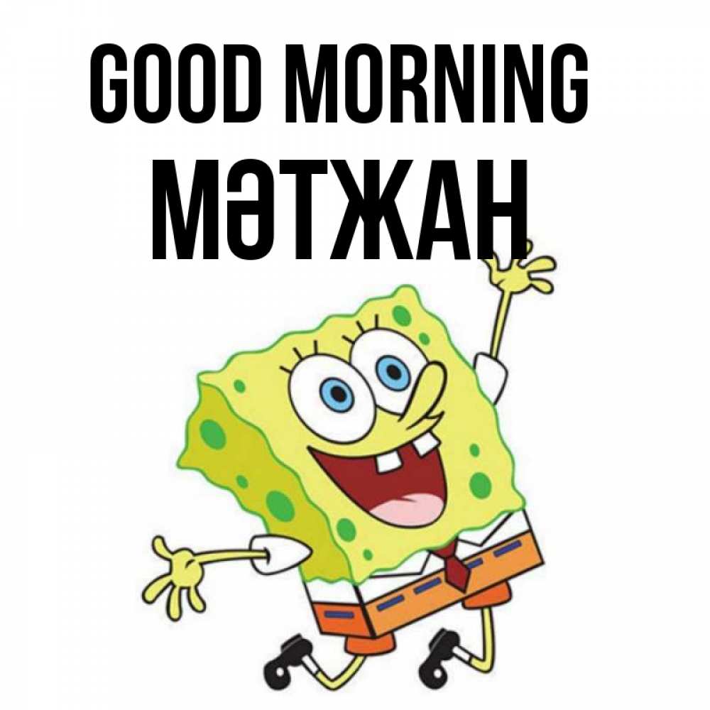 Greetings card с именем, МӘТЖАН Good morning улыбающийся спанч Боб Greetings with text for free download 