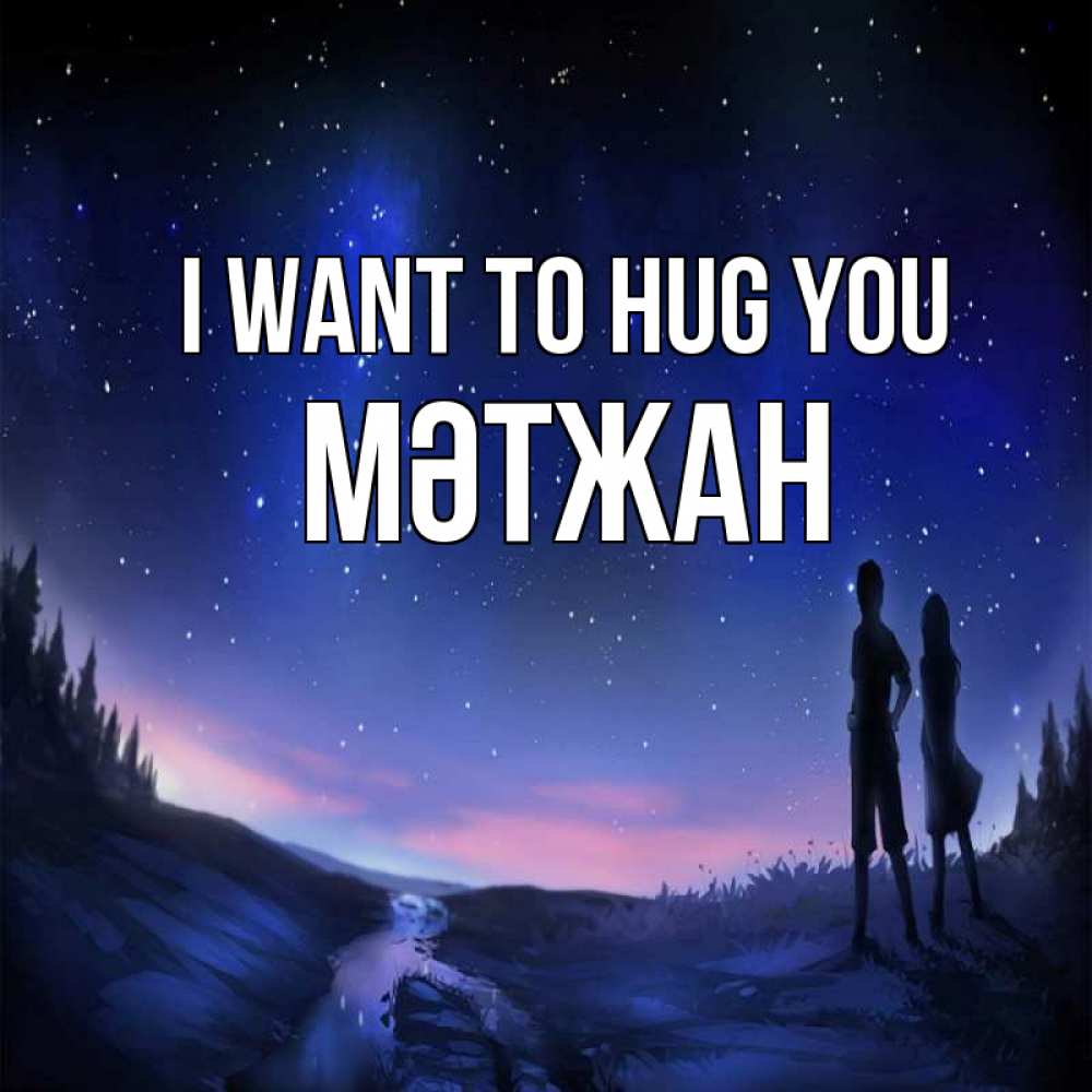 Greetings card с именем, МӘТЖАН I want to hug you абстракция 1 Greetings with text for free download 