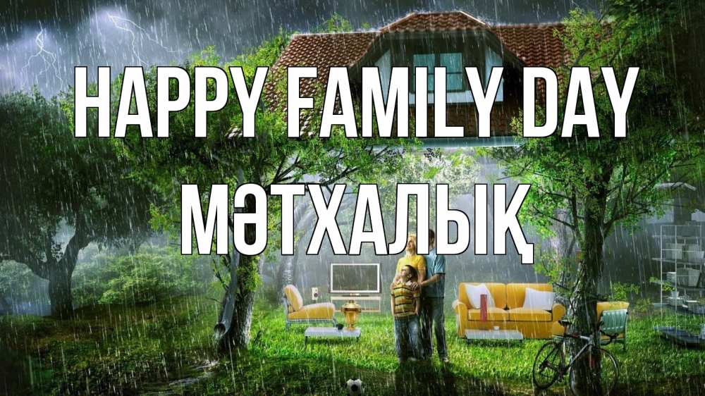 Greetings card с именем, МӘТХАЛЫҚ happy family day с днем семьи Greetings with text for free download 
