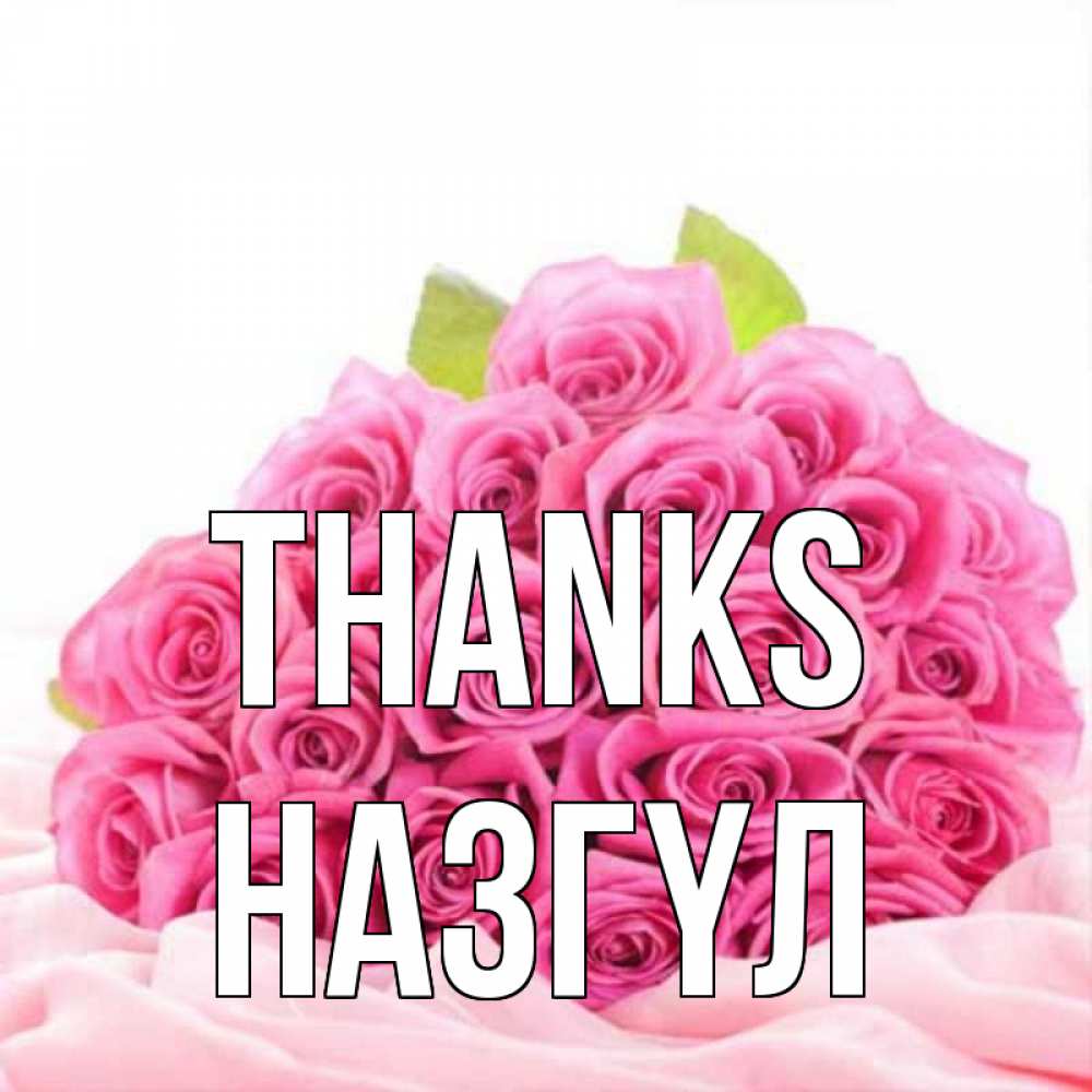 Greetings card с именем, НАЗГҮЛ Thanks розовые розы с подписью Greetings with text for free download 
