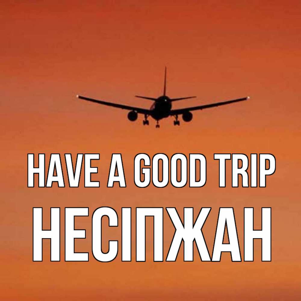 Greetings card с именем, НЕСІПЖАН Have a good trip силуэт самолета Greetings with text for free download 