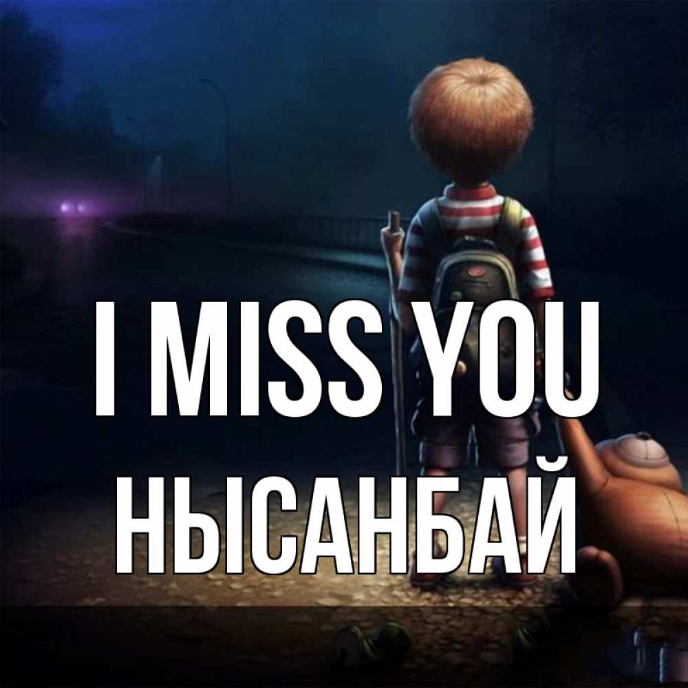 Greetings card с именем, НЫСАНБАЙ I miss you скучно Greetings with text for free download 