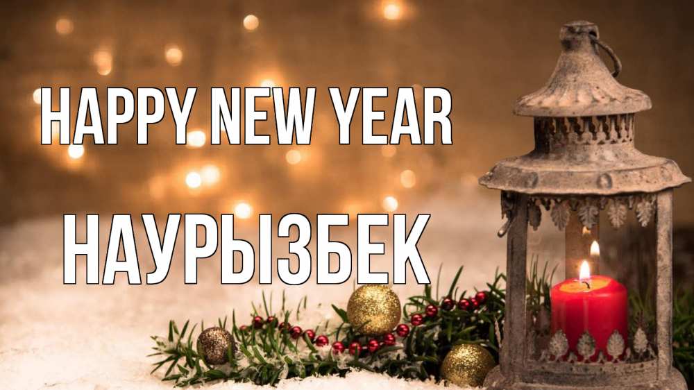 Greetings card с именем, Наурызбек Happy New Year новый год Greetings with text for free download 