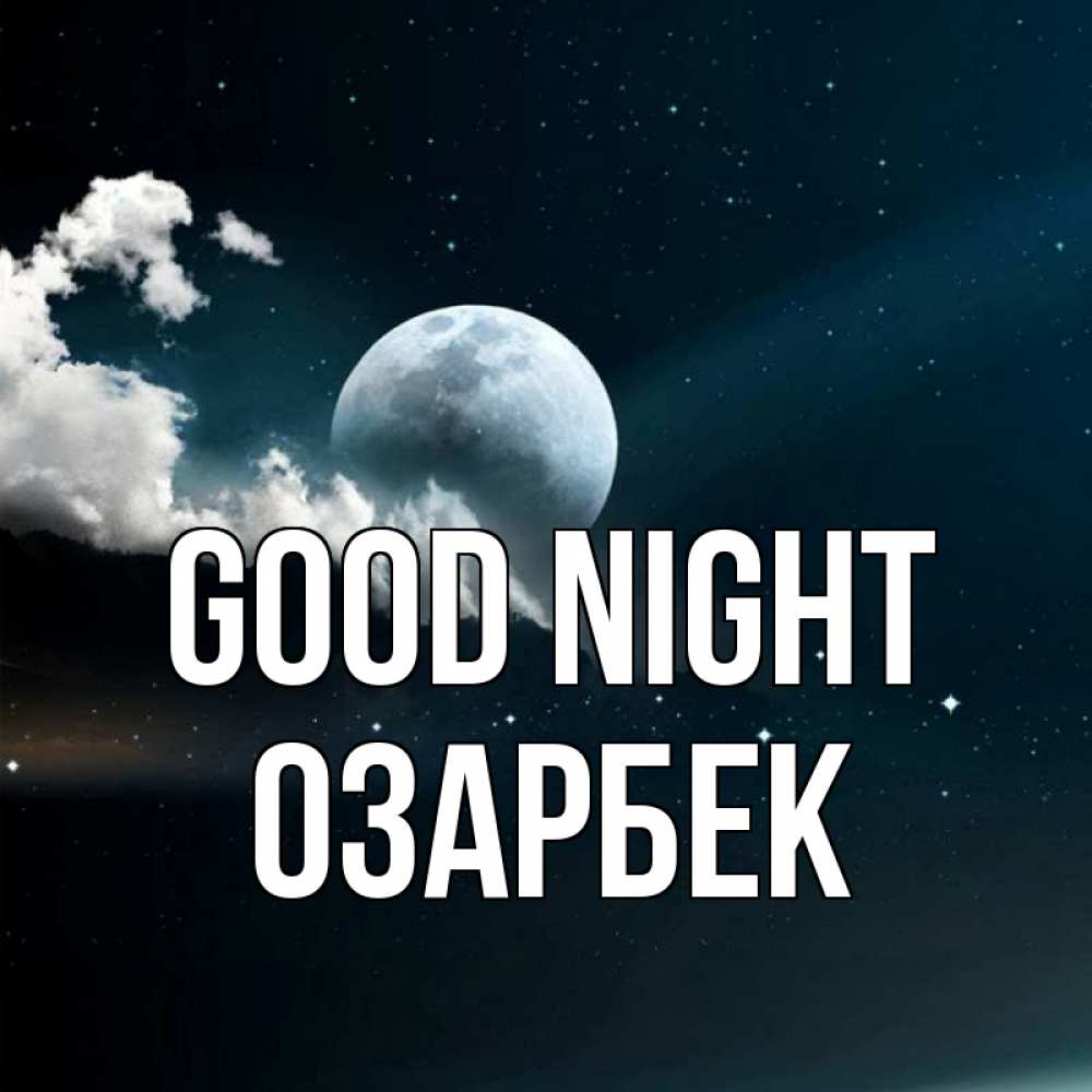 Greetings card с именем, ОЗАРБЕК Good night облака в лунном свете Greetings with text for free download 