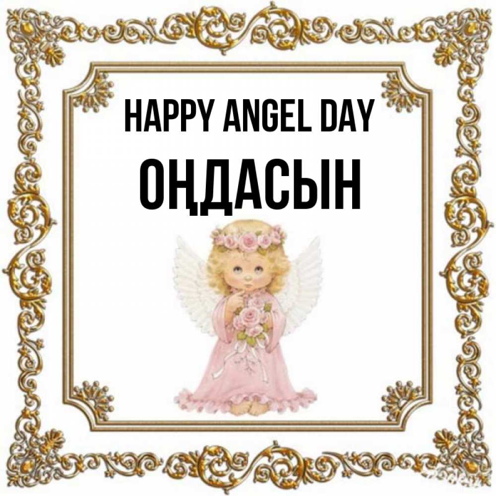 Greetings card с именем, ОҢДАСЫН happy angel day девочка ангел с крыльями и цветами в розовом платье Greetings with text for free download 