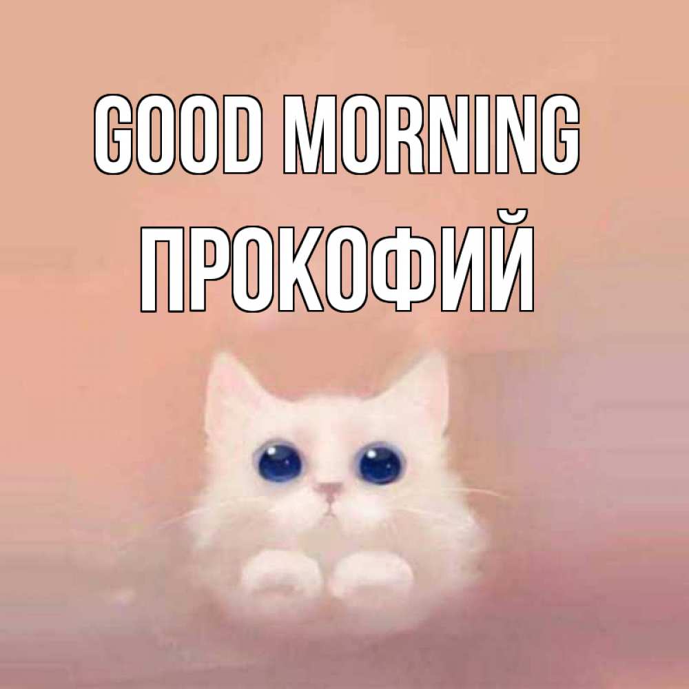 Greetings card с именем, Прокофий Good morning на розовом фоне Greetings with text for free download 