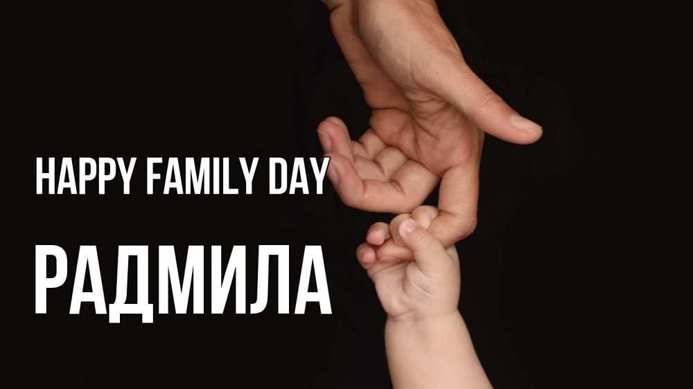 Greetings card с именем, Радмила happy family day с днем семьи Greetings with text for free download 