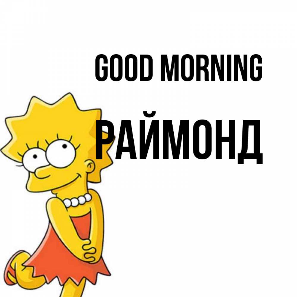 Greetings card с именем, Раймонд Good morning в платье и ожерелье Greetings with text for free download 