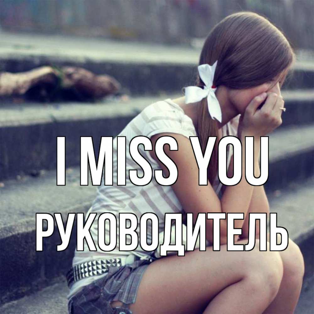 Greetings card с именем, Руководитель I miss you девушка плачет Greetings with text for free download 