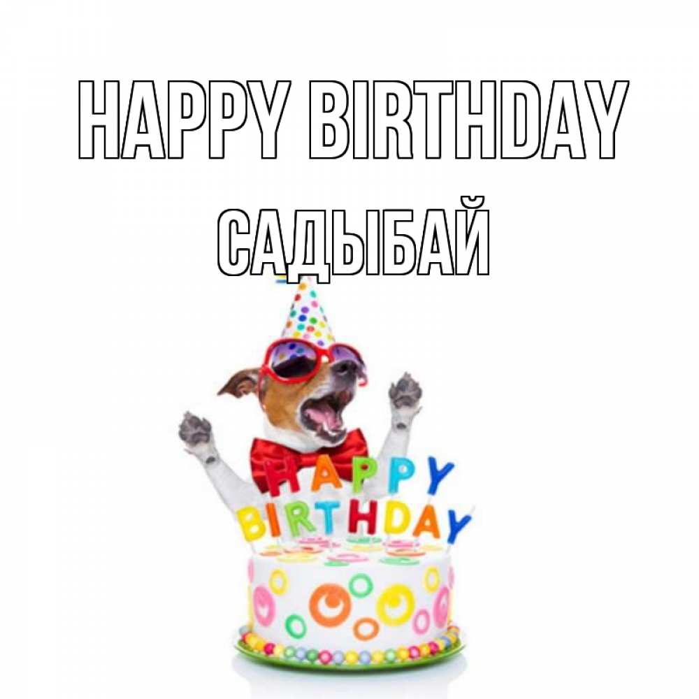 Greetings card с именем, САДЫБАЙ Happy Birthday тортик Greetings with text for free download 