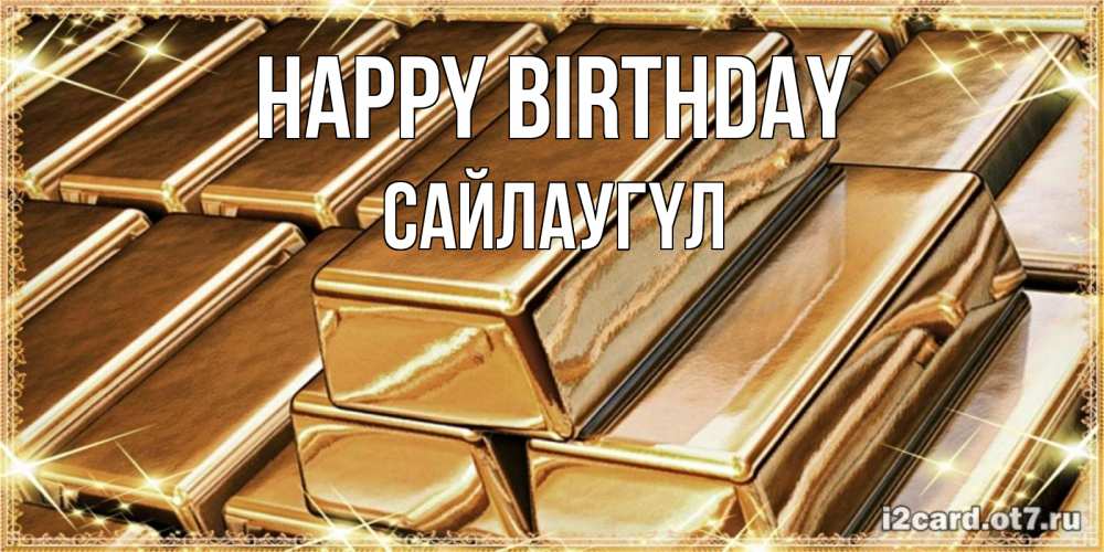 Greetings card с именем, САЙЛАУГҮЛ Happy Birthday поздравления на день рождения с пожеланиями богатства Greetings with text for free download 