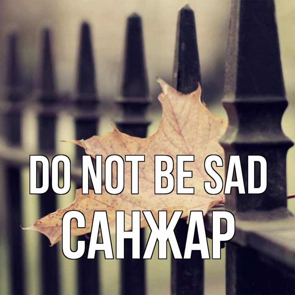Greetings card с именем, САНЖАР Do not be sad лист клена Greetings with text for free download 