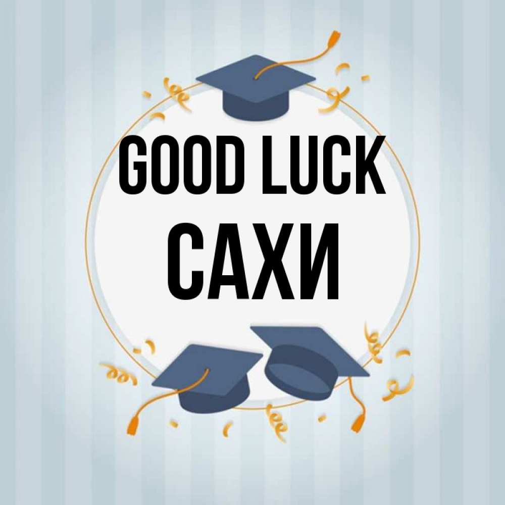 Greetings card с именем, САХИ Good luck для студентов Greetings with text for free download 