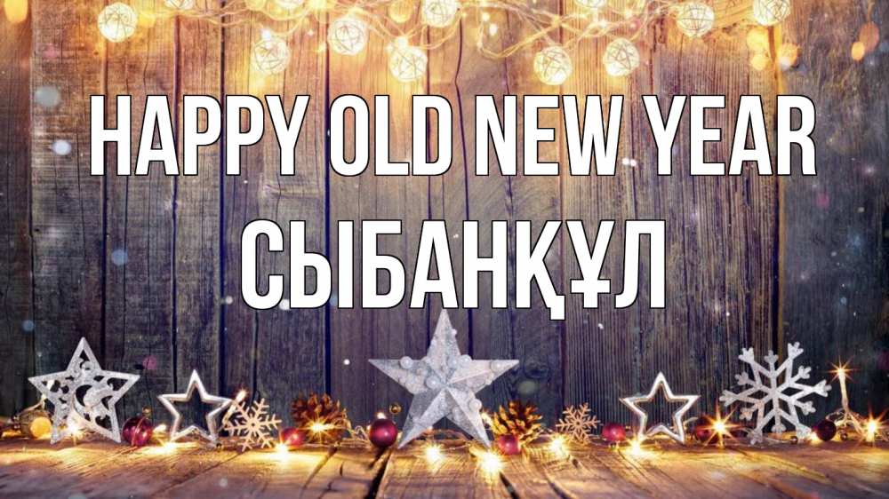 Greetings card с именем, СЫБАНҚҰЛ Happy old new year новый год Greetings with text for free download 
