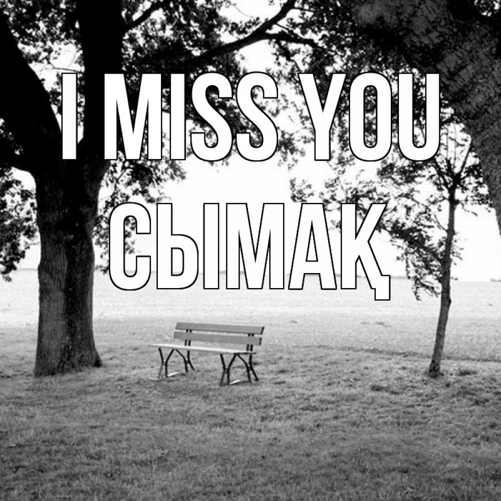 Greetings card с именем, СЫМАҚ I miss you приходи Greetings with text for free download 