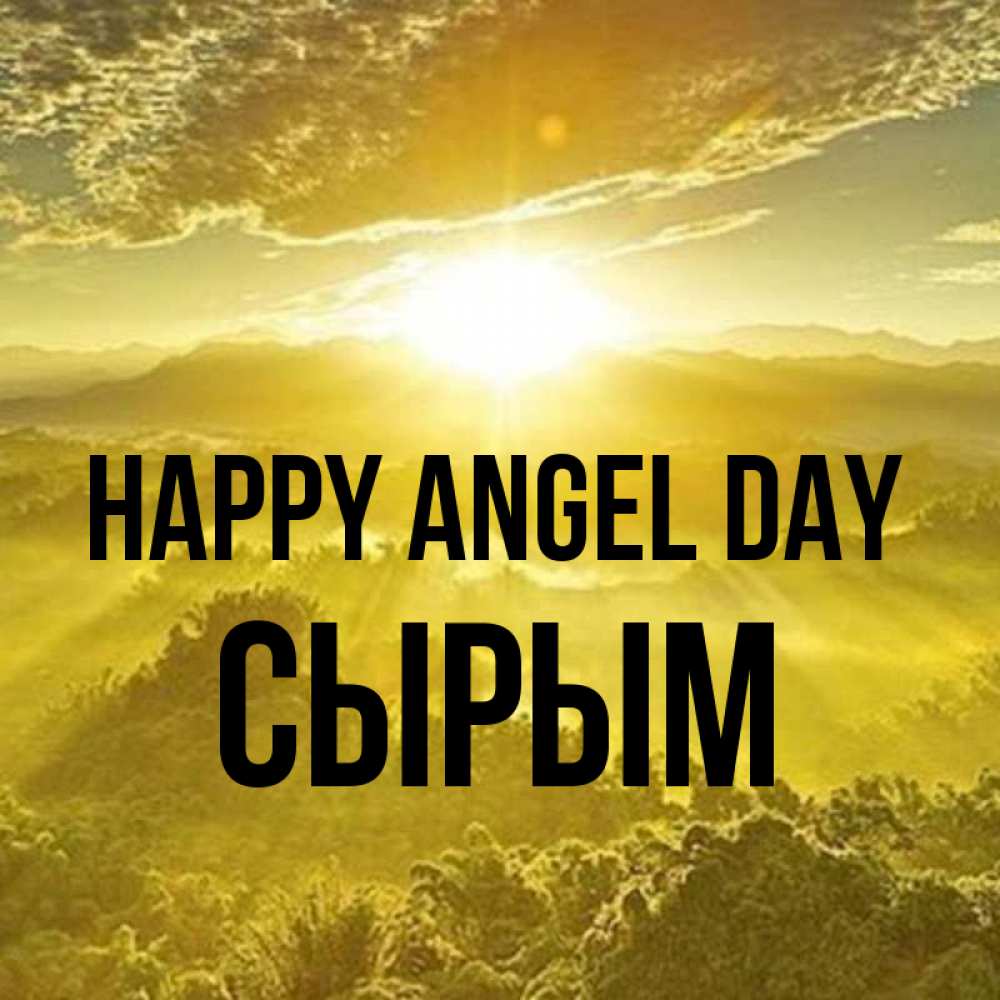 Greetings card с именем, СЫРЫМ happy angel day леса и небо в желтом Greetings with text for free download 