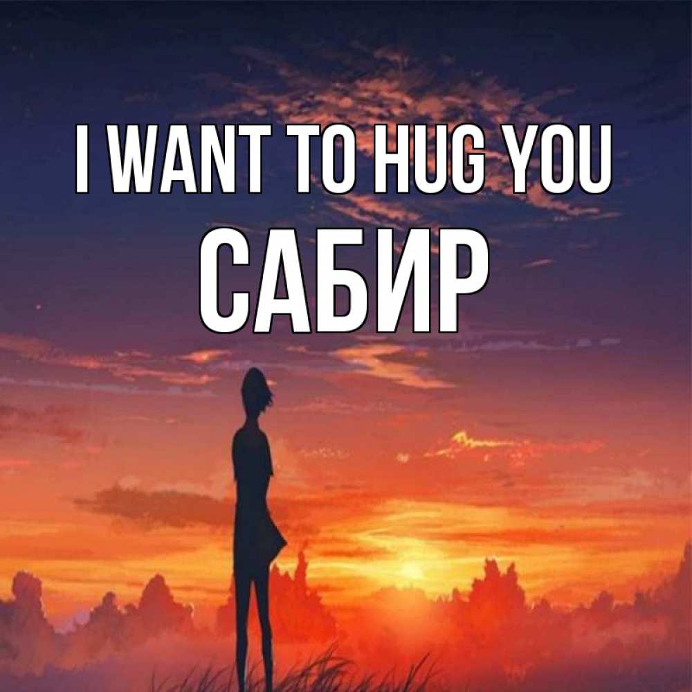 Greetings card с именем, Сабир I want to hug you стройная девушка Greetings with text for free download 