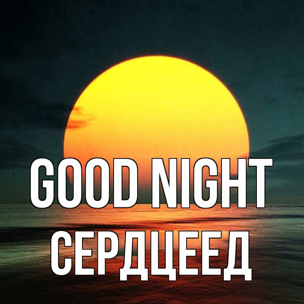 Greetings card с именем, Сердцеед Good night огромный диск солнц Greetings with text for free download 
