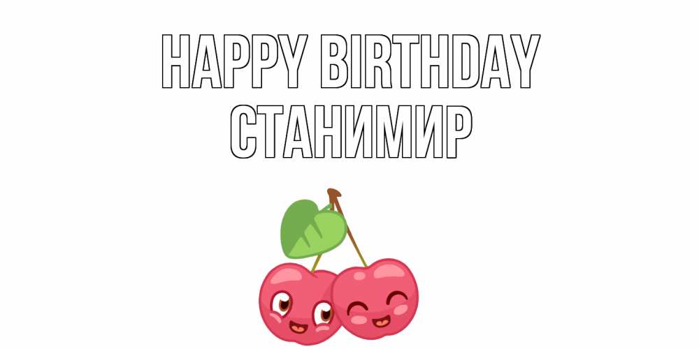 Greetings card с именем, Станимир Happy Birthday вишенки Greetings with text for free download 