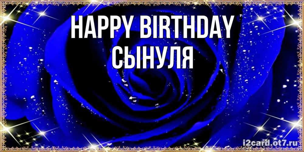Greetings card с именем, Сынуля Happy Birthday голубые цветы в росе Greetings with text for free download 