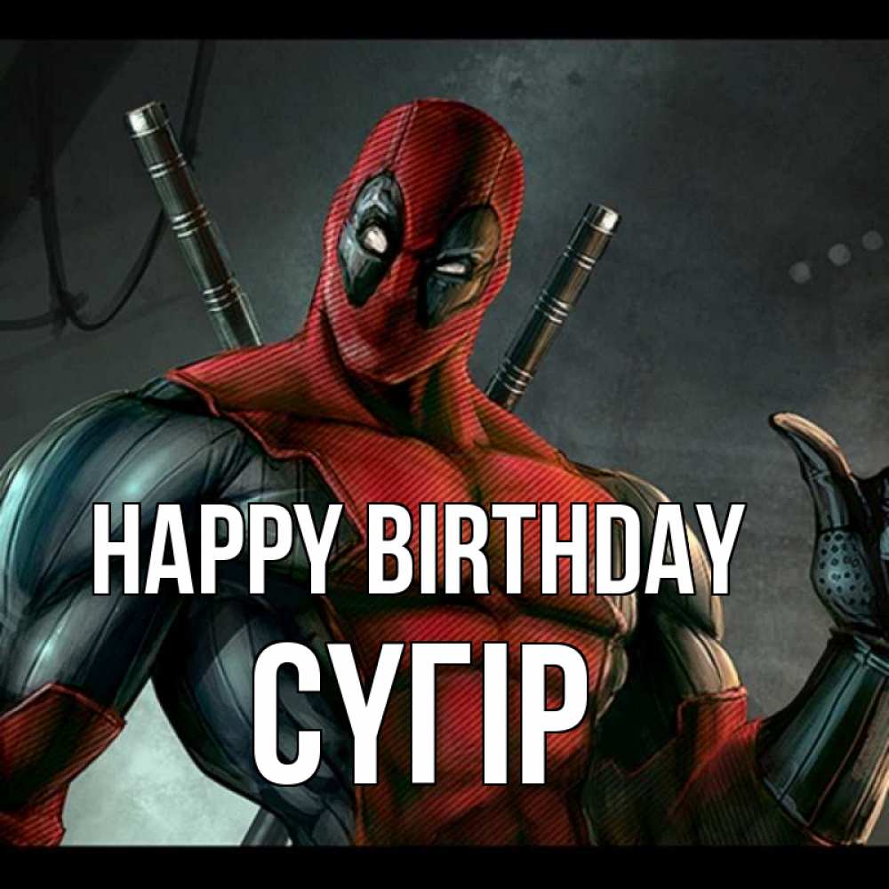 Greetings card с именем, СҮГІР Happy Birthday марвел супергерои Greetings with text for free download 