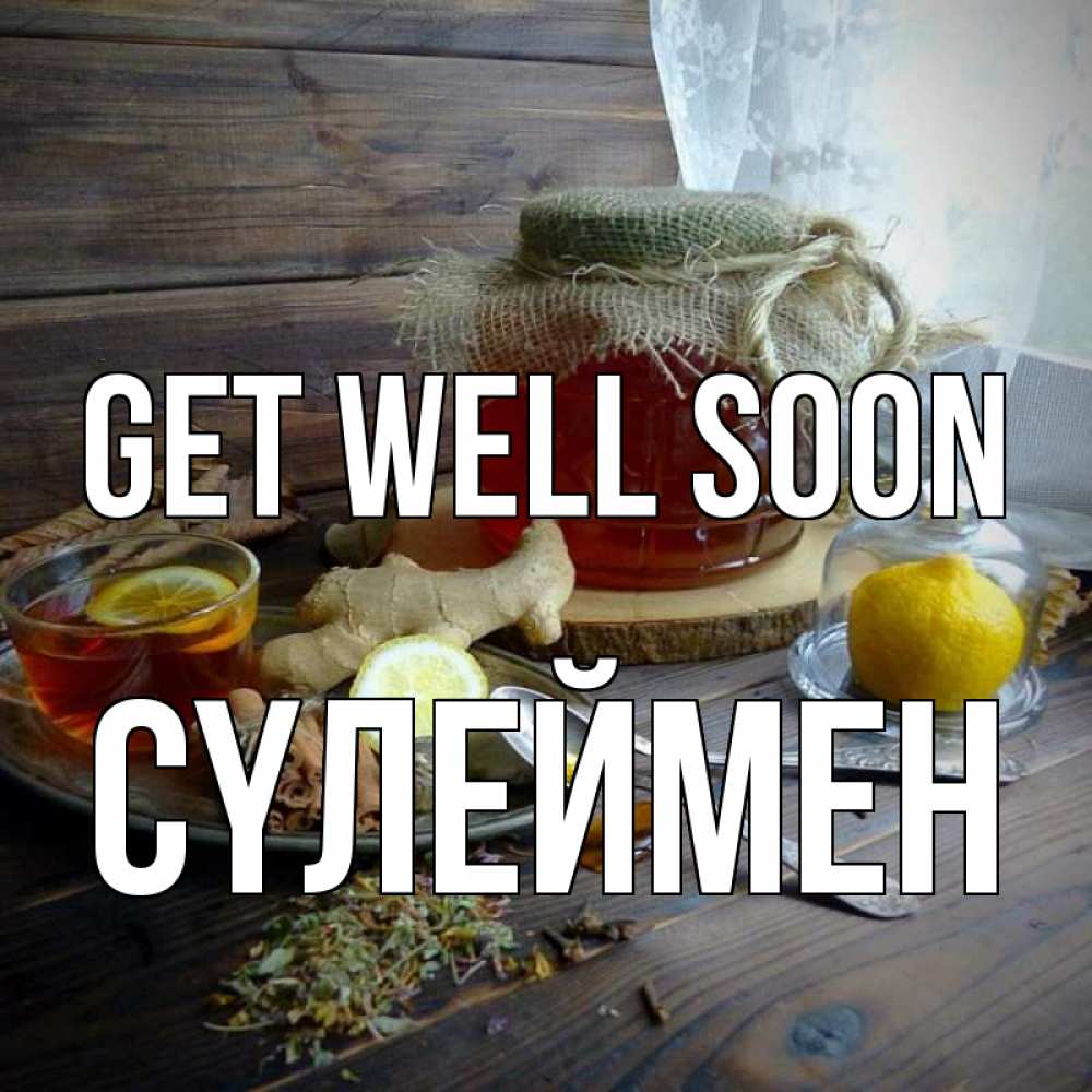 Greetings card с именем, СҮЛЕЙМЕН Get well soon банка с медом Greetings with text for free download 